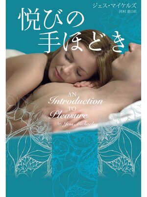 cover image of 悦びの手ほどき